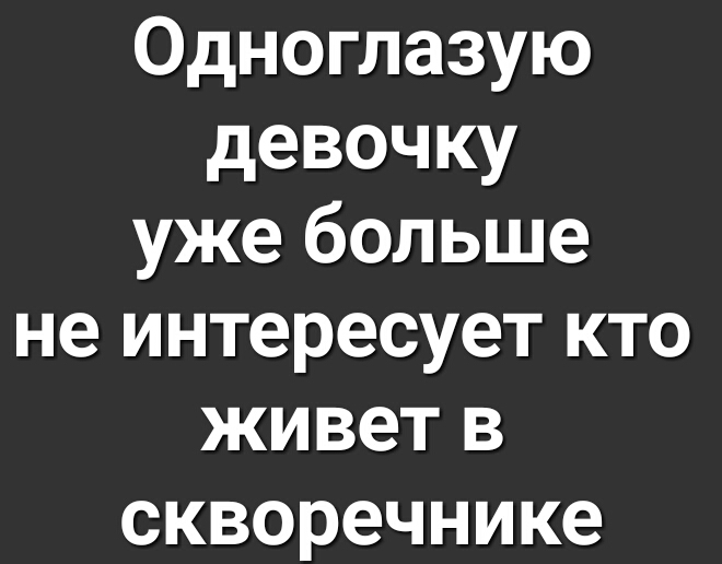 Одноглазую девочку уже больше не интересует кто живет в скворечнике