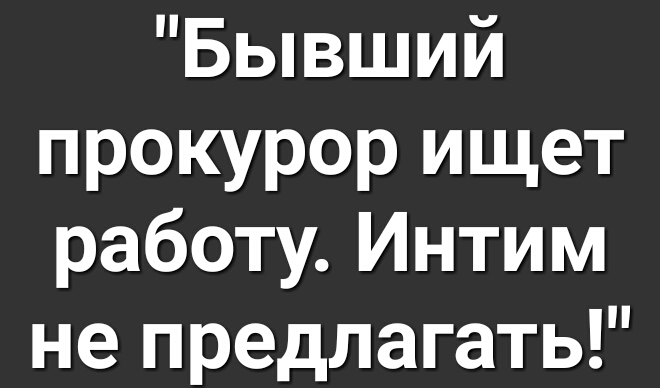 Бывший прокурор ищет работу Интим не предлагать
