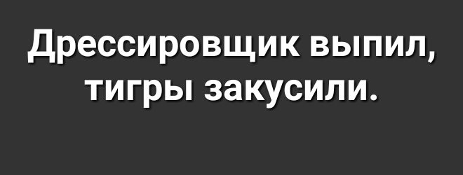 Дрессировщик выпил тигры закусили