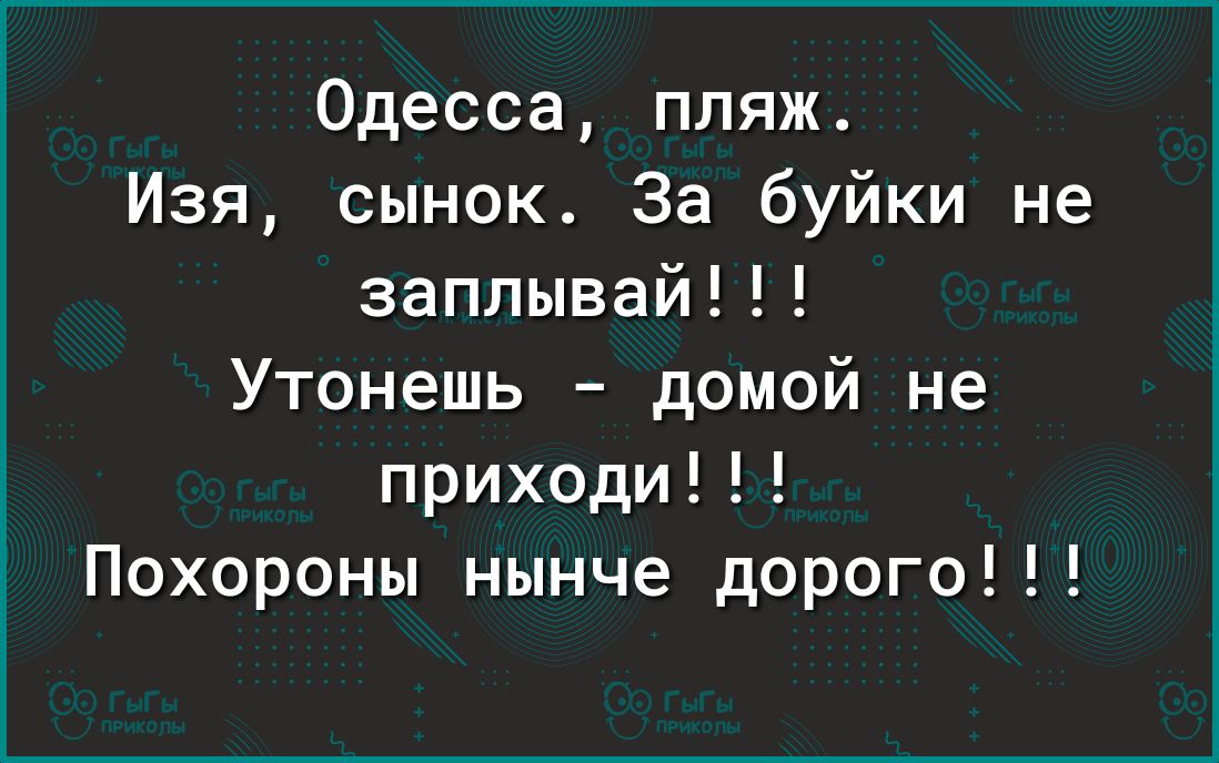 Одесса пляж Изя сынок За буйки не заплывай Утонешь домой не приходи Похороны нынче дорого