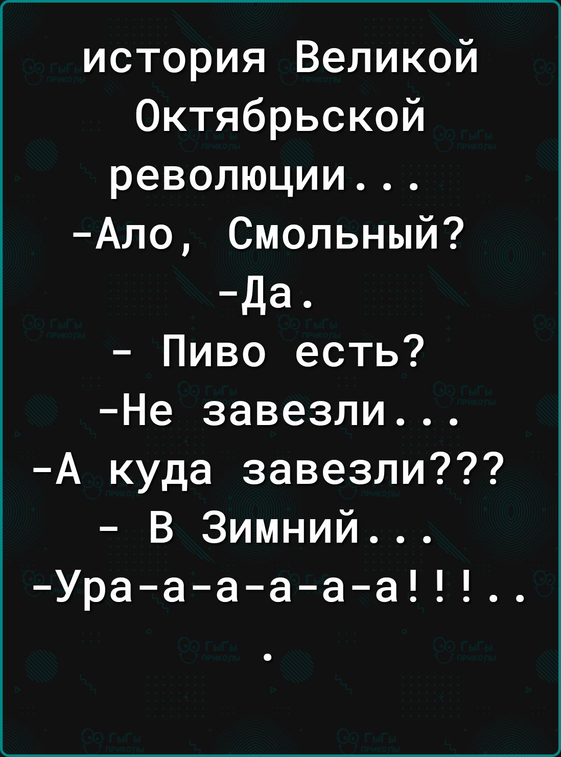 история Великой Октябрьской революции Ало Смольный Да Пиво есть Не завезли А куда завезли В Зимний Ураааааа