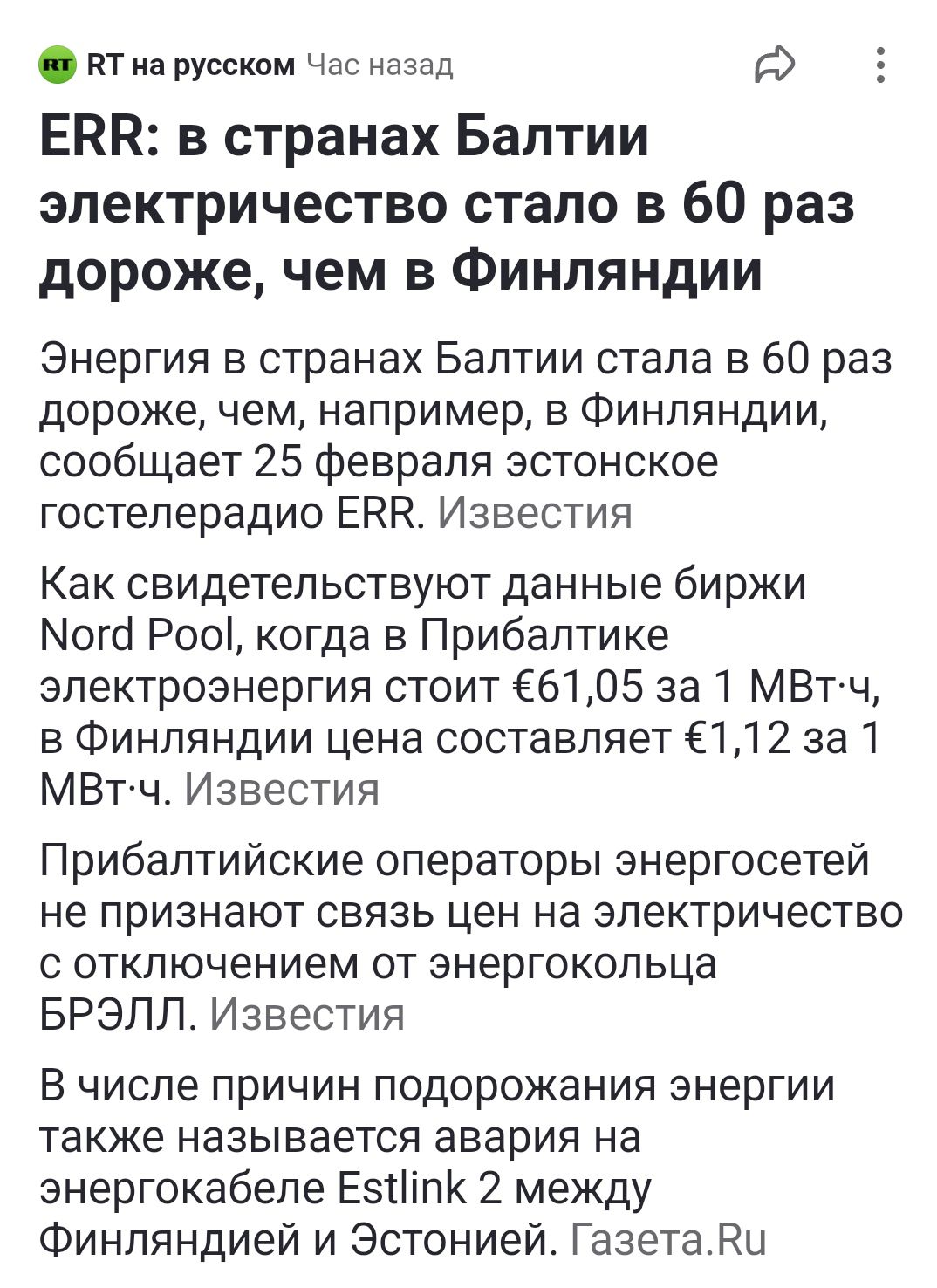 ВТ на русском Час назад 5 ЕВЕ в странах Балтии электричество стало в 60 раз дороже чем в Финляндии Энергия в странах Балтии стала в 60 раз дороже чем например в Финляндии сообщает 25 февраля эстонское гостелерадио ЕВЕ Известия Как свидетельствуют данные биржи Мога Роо когда в Прибалтике электроэнергия стоит 6105 за 1 МВт ч в Финляндии цена составля