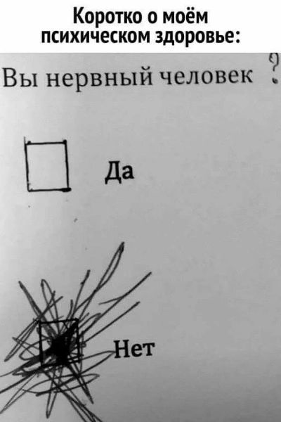 Коротко о моём психическом здоровье Вы нервным человек
