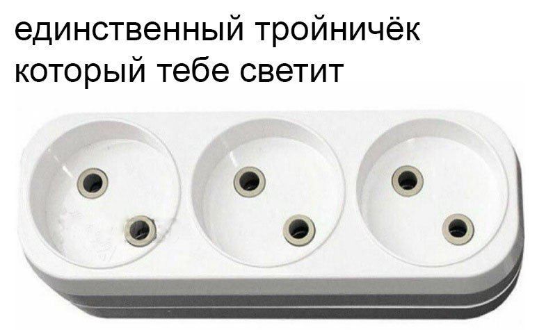 единственный тройничёк который тебе светит _