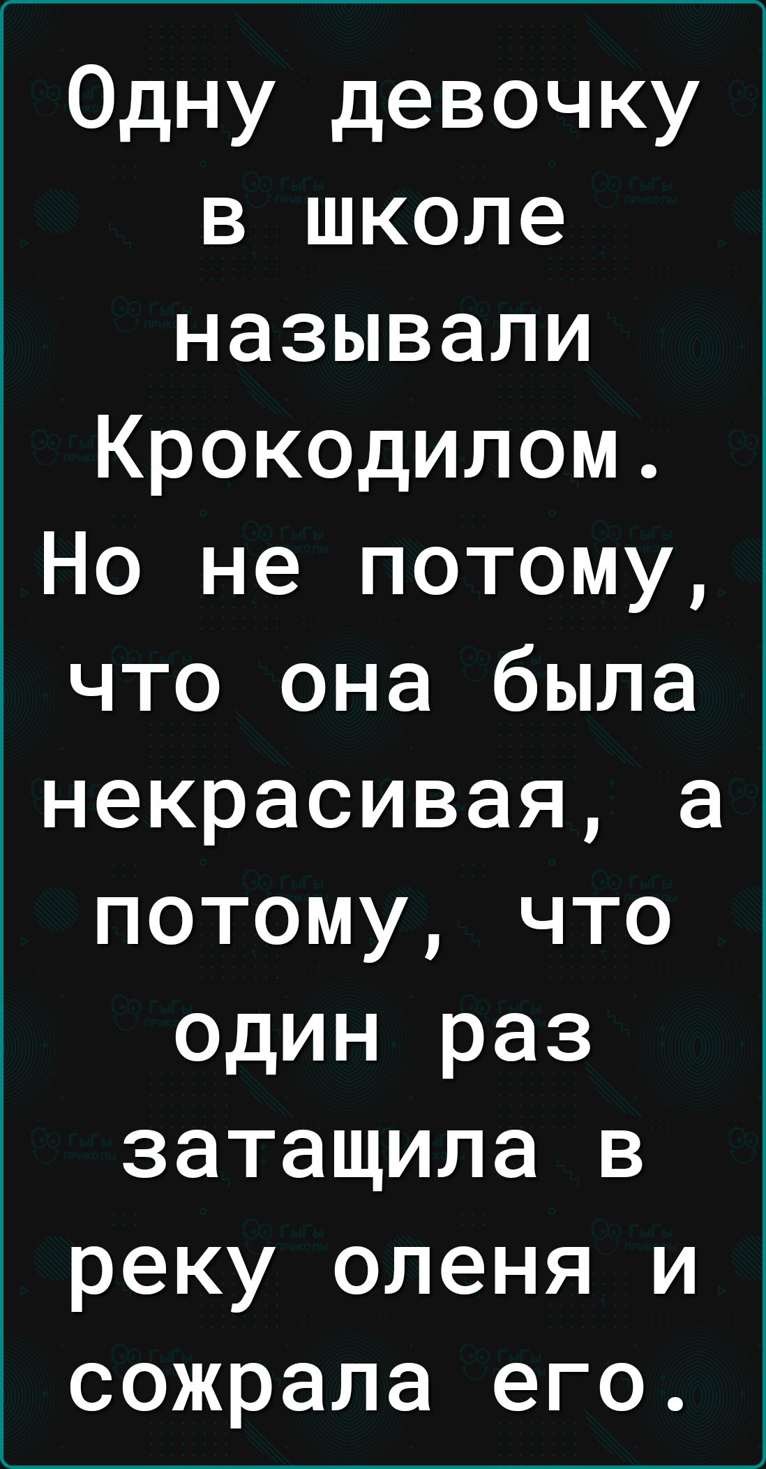 Одну девочку в школе называли Крокодилом Но не потому что она была некрасивая а потому что один раз затащила в реку оленя и сожрала его