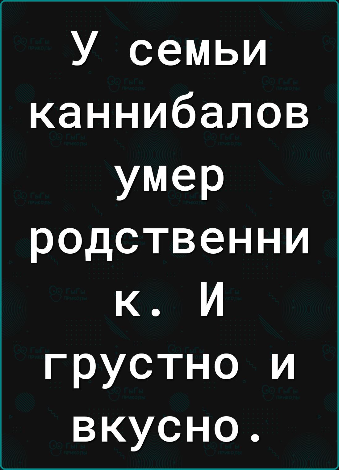 У семьи каннибалов умер родственни к И грустно и вкусно