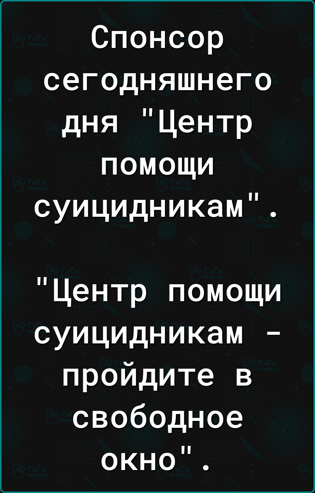 Спонсор сегодняшнего дня Центр помощи суицидникам Центр помощи суицидникам пройдите в свободное окно