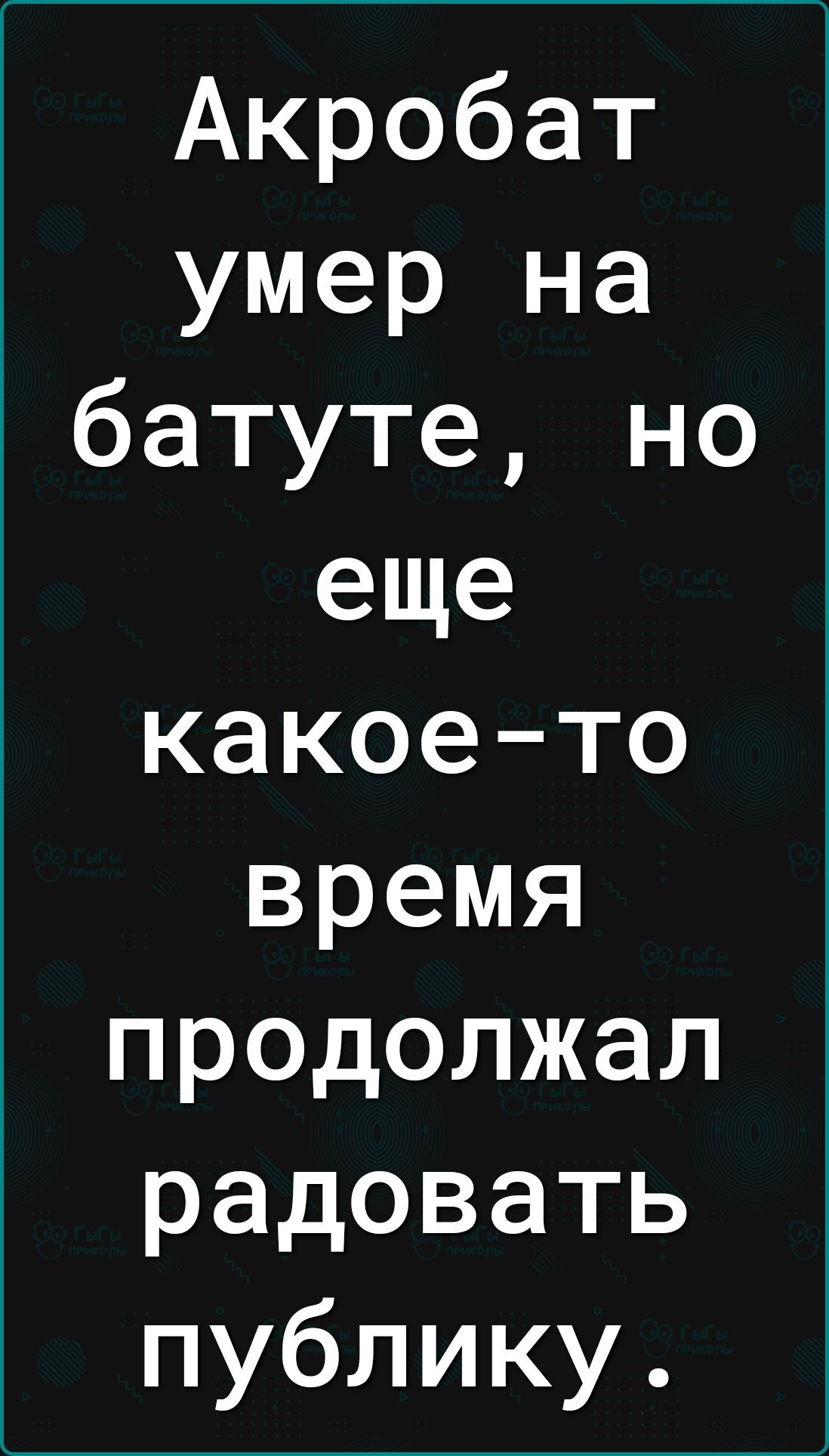 Акробат умер на батуте но еще какоето время продолжал радовать публику