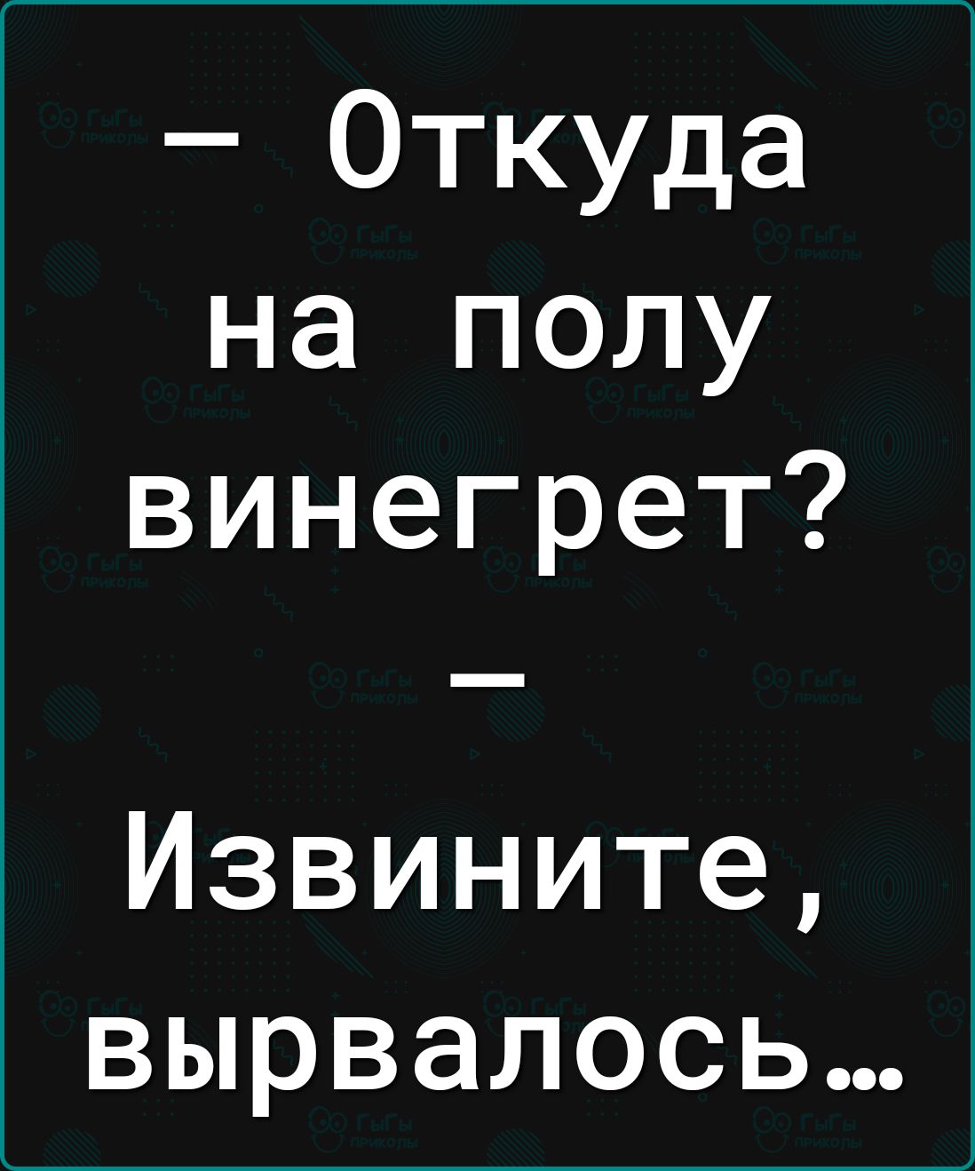 Откуда на полу винегрет Извините вырвалось