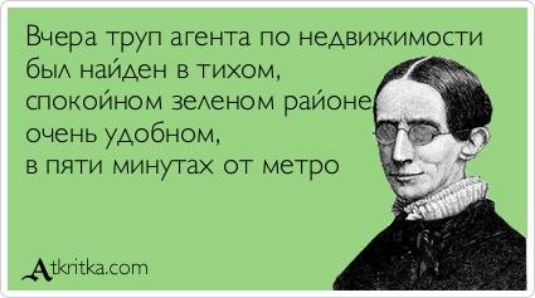 Вчера труп агента по недвижимости был найден в тихом, спокойном зеленом районе очень удобном, в пяти минутах от метро