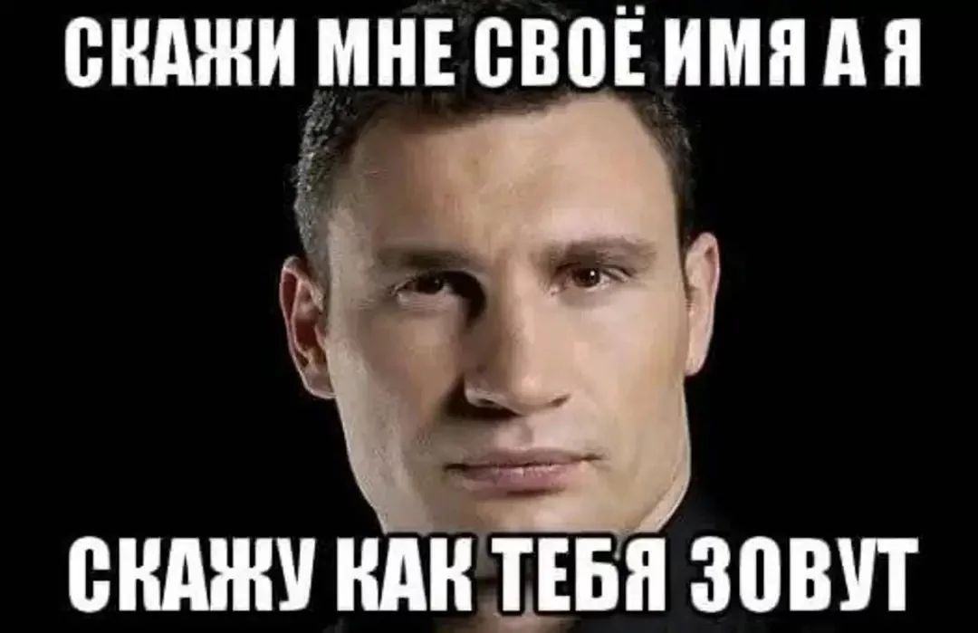 Скажи мне своё имя, а я скажу, как тебя зовут