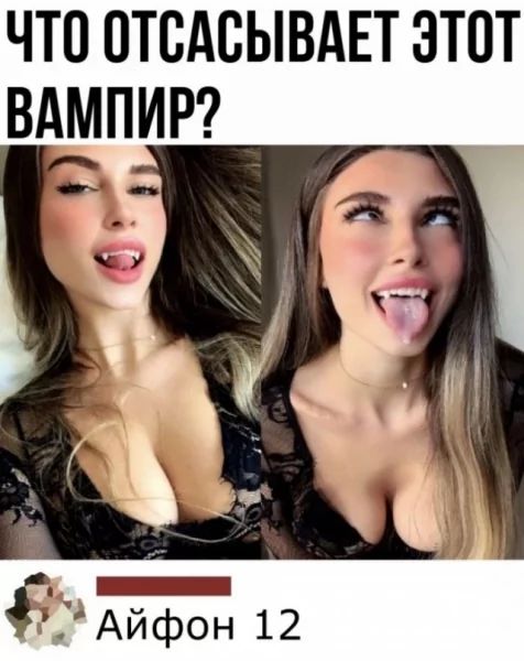 ЧТО ОТСАСЫВАЕТ ЭТОТ ВАМПИР?
Айфон 12