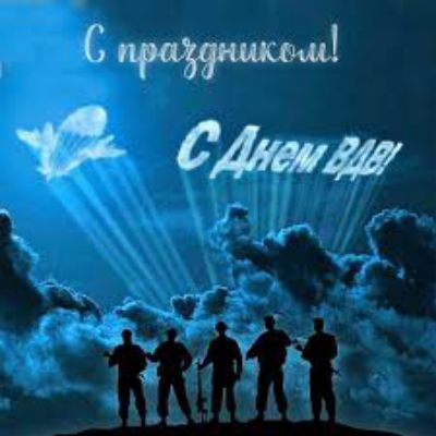 С праздником! С Днем ВДВ!