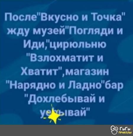ПоспеВкусно и Точка жду музейПотяди и Идицирюпьню Взлохматит и Хватитмагазии Нарядио и Ладиобар дохлебывай и хівай