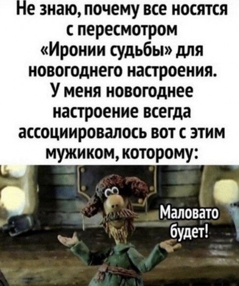 е знаю почему все носятся с пересмотром Иронии судьбы для новогоднего настроения У меня новогоднее настроение всегда ассоциировалось вот с этим мужиком которому г Маловато будет 1