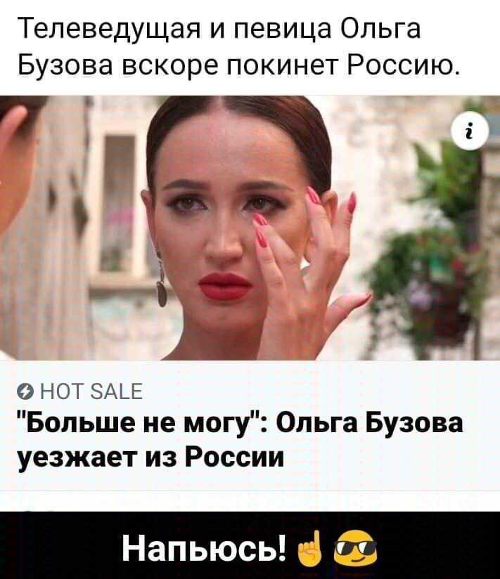 Телеведущая и певица Опьга Бузова вскоре покинет Россию РСЗ о нет ЗАЬЕ Больше не могт Ольга Бузова уезжает из России