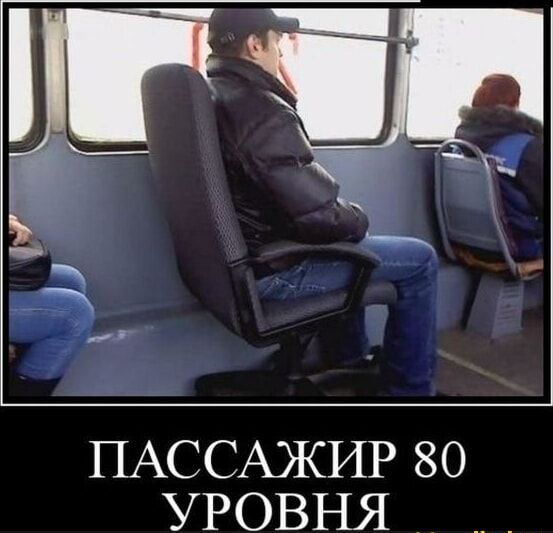 ПАССАЖИР 80 УРОВНЯ