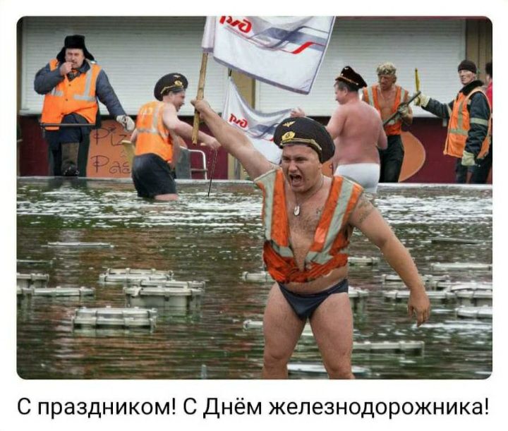 С праздником С Днём железнодорожника
