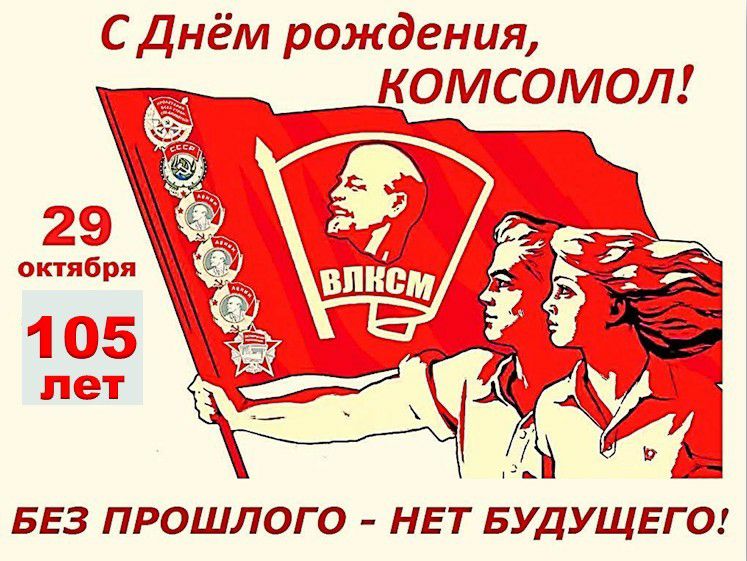 С Днём рождения КОМСОМОЛ