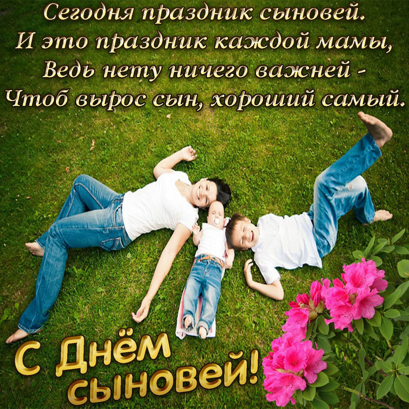 Сегодня пішздншс сыновей И это праздник ка дой мамы Ведь нету_ни _ Чтоо выр с и _ А _