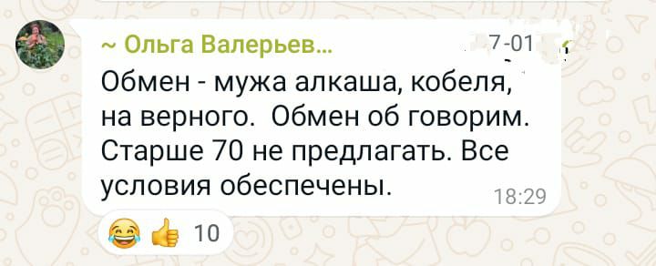 Ольга Валерьев 701 х Обмен мужа алкаша кобеля на верного Обмен об говорим Старше 70 не предлагать Все условия обеспечены 829 10