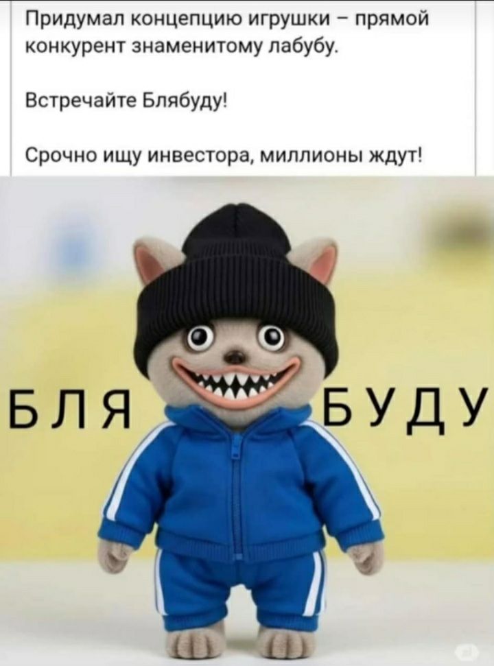 Придумал концепцию игрушки – прямой конкурент знаменитому лабубу.
Встречайте Бляябду!
Срочно ищу инвестора, миллионы ждут!