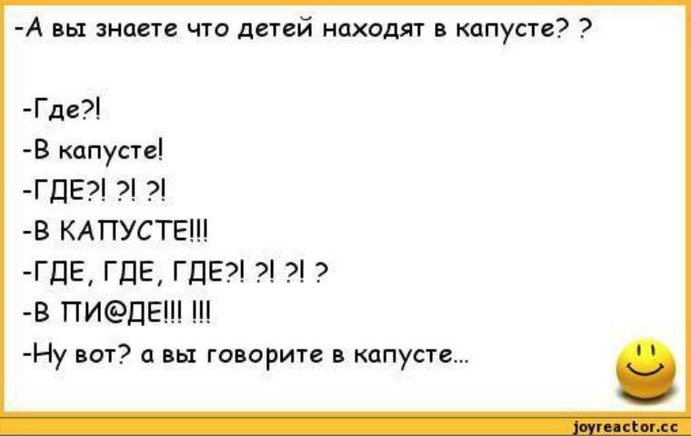 А вы знаете что детей находят кдпустс Где В ппуспі ГЦЕ7 В КАПУСТЕШ ГдЕ1ГДЕГдЕ1 В ПИПЕШ Ну шт и вы говорит и капуста