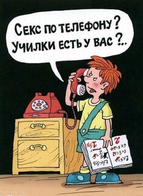 Секс по телефону Училки есть у ВАс