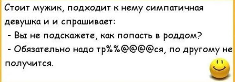 Стоит мужик подхадит нему симпатичная девушка и и спрашивает вы подскажем как попасть роддом Обязщвльно нпшо чр1ся по другому не палучится