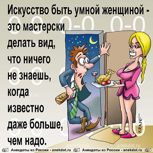 Искусство быть умной женщиной это мастерски делать вид что ничего не знаешь когда известно даже больше чем над а м