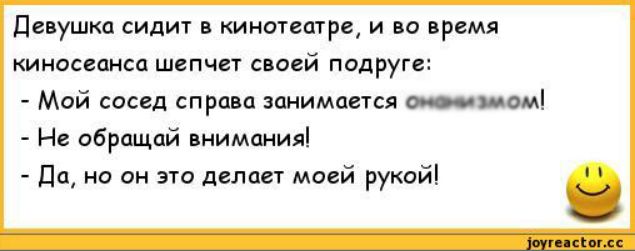 Диушкц сидит кинотеатр и по прсмя киносеансп шнпчн синей подруге Мой соссд спреи пиимапся ао н обращай пиимпиил дп но он это делает моей рукой