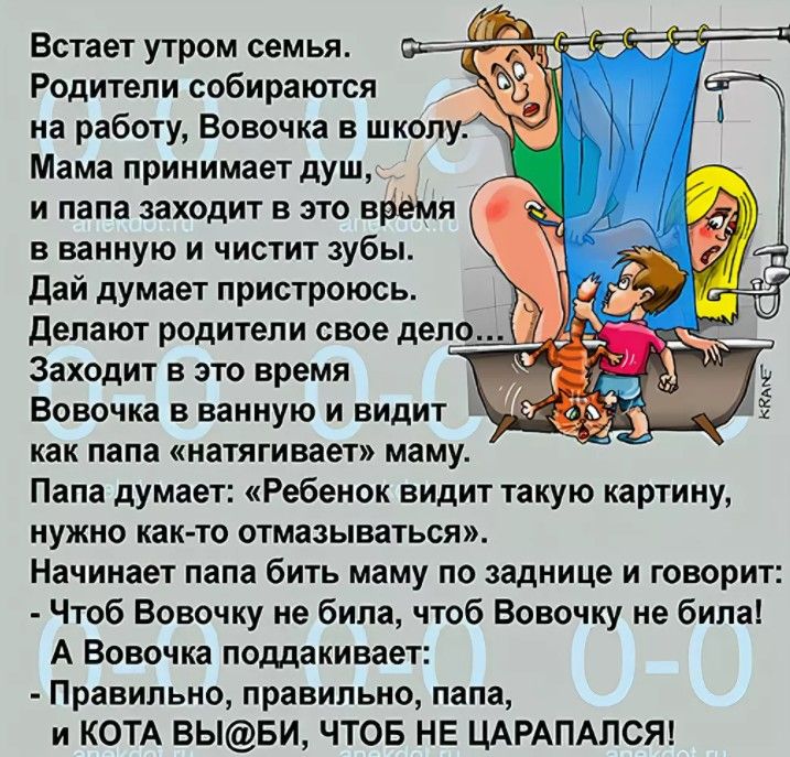 Встает утром семья Родители собираются на работу Вовочка в школ Мама принимает душ_ и папа заходит в это врёмя в ванную и чистит зубы дай думает лристроюсь делат родители свое дело Заходит в это время Вовочка в ванную и видит 3 как пала натягивает маму Папа думает Ребенок видит такую картину нужно как то отмазываться Начинает лапа бить маму по заднице и говорит Чтоб Вовочку не била чтоб Вовочку не
