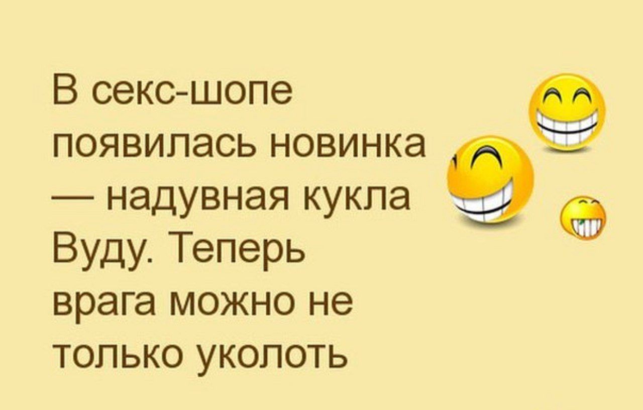 В сексшопе 9 появилась новинка надувная кукпа 9 Вуду Теперь врага можно не только укопоть