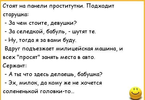 Стол на панели пропигутки Падхадит старушка За чем стоит девушки Эа селедкай бабуль шутят и Ну тогда я за вами буду Вдруг подънжпп милицейская машини и всех просят занять мтц авт Сержант А ты что здесь делаешь бабушка Эх милок да кому же не хочется солененькой головки то