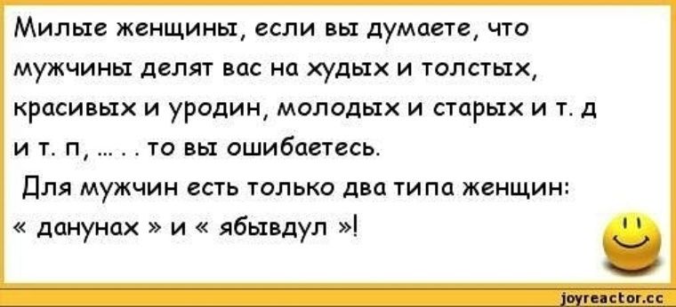 Милые женщины если думаем что мужчииьх или на на худых и галстых красивых и уродин молддых и старых и тд и т п то вы ошибаетесь Для мужчин есть тельно два типа женщи дснунпх и ябьпдул