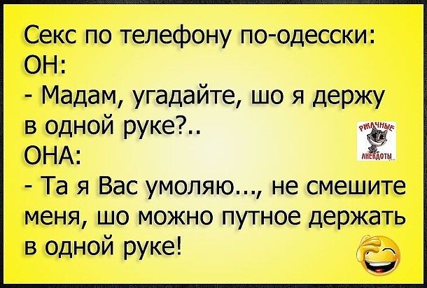 Секс по телефону по одесски ОН Мадам угадайте що я держу в одной руке ОНА Та я Вас умоляю не смешите меня шо можно путное держать в одной руке