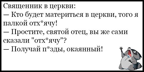 Священник в Церкви 7 Кто будет материться в церкви того я палкой отхячу Простите святой отец вы же сами сказали оггхячу Получай пВДы окнянный