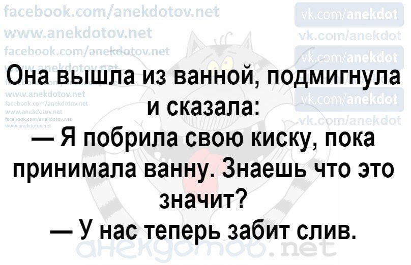Она вышла из ванной подмигнула и сказала Я побрила свою киску пока принимала ванну Знаешь что это значит У нас теперь забит слив пнеиэотьв пеь