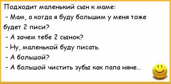 Подхадит миленький сын маме Мам когдп буду большим у меня тоже буди 2 писи А зачем 16 2 сыиск Ну маленькой буду писать А большой А большой чинит зубы папа няне