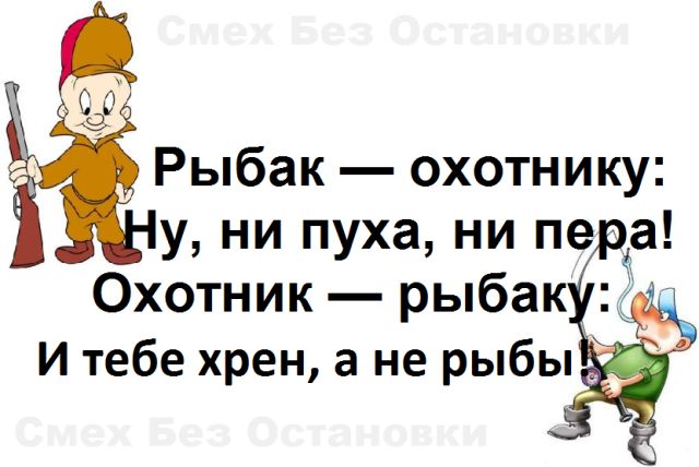 сэ 1 Рыбак охотнику у ни пуха ни пе а Охотник рыба 3 и тебе хрен а не рыбы
