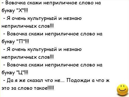 Вовочка скажи неприличное слово ц букву Х Я очень культурный и нцнаю неприличных слов Вовочка сджи неприлично слово на букву П Я очень культурный и незнаю нвприличных слов Вовочки скажи неприличнав слова на букву Ц да я же сказал что не Подожди что ж это за слово такси