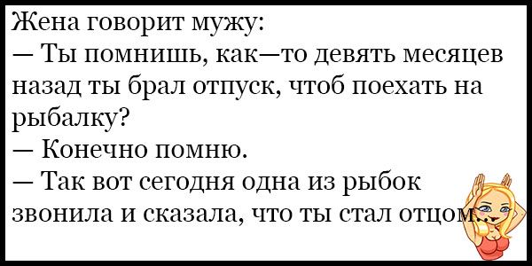 Жена говорит мужу Ты помнишь кпкйто девять месяцев назад ты брал отпуск чтоб поехать на рыбалку КОНРЧНО ПОМНЮ Так ВОТ СЭГОДНЯ Одна из рыбок ЗВОНИТ И КПЗППЁЬ ЧТО ТЫ ГПП ОТЦО