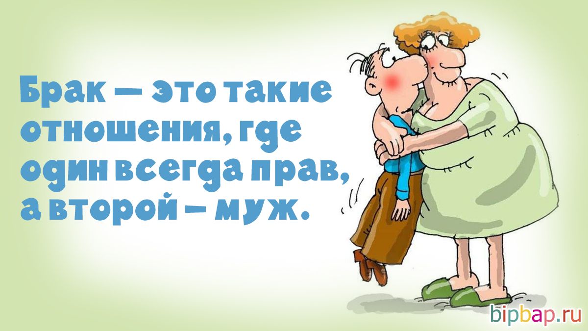 Брак это такие ОТИОШВПИП ще очки пегая прав а второй муж
