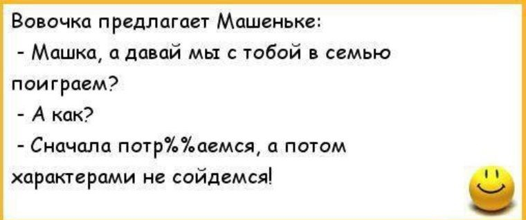 Волочка предлаган Машеньк Машка давай мы с тобой семью поиграем А как Сначала по1р1пемсяа питм хлрпктерами не вйдсмсяі