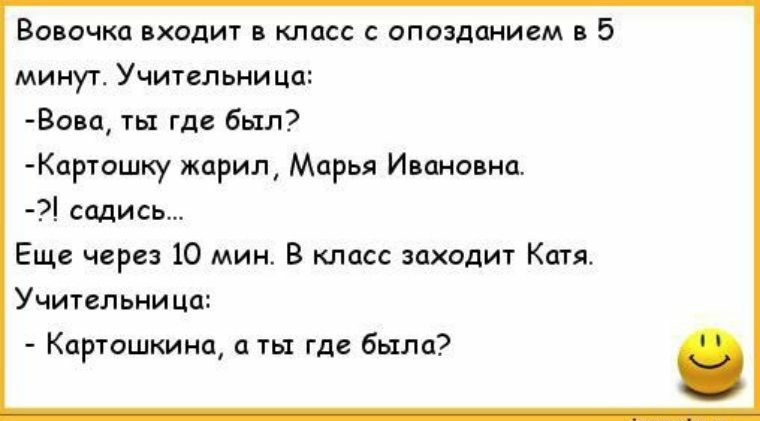Волочка вхадит в класс опозданием 5 мииуу Учипльниип Вим ты где был Картошу жарил Марья Иша садись Еще 10 мин в клас захидит к Учительии ца Карташкинп а ты где была