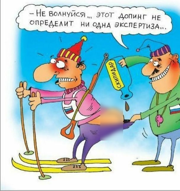 Мк НЕ вому этот допинг не ОПРЕАЕАИТ ни однд ЭКСПЕРТИЗА АМ