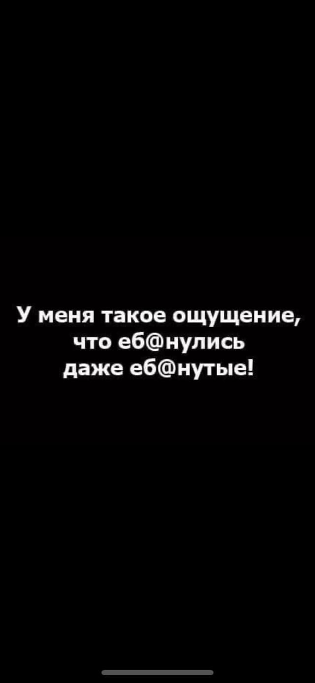 У меня такое ощущение что е6нупись даже ебнутые