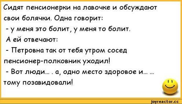 Сидяг пенсионерки на папочка и абсуждпюу пси болячки Одна га орит у меня это если у меня то бал А й отвечают Петро иа так 01 тебя утром сасед пенсионер полковник уходилі Ват люди и одно место ширина и тому поза идоьмиі