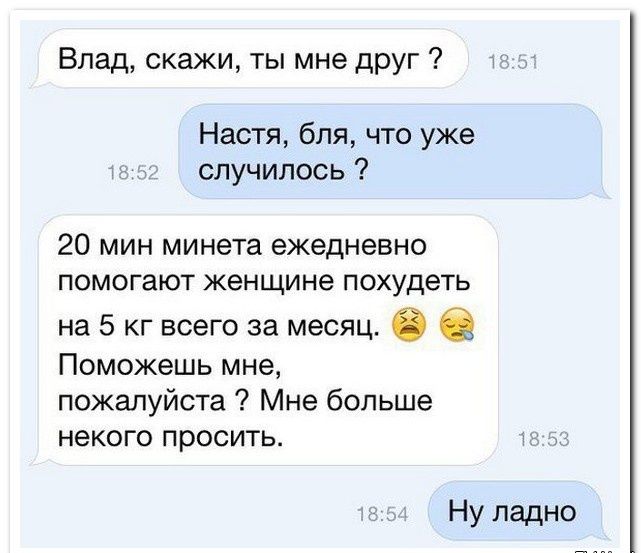 Влад скажи ты мне друг Настя бля что уже случилось 20 мин минета ежедневно помогают женщине похудеть на 5 кг всего за месяц 0 Поможешь мне пожалуйста Мне больше некого просить Ну ладно