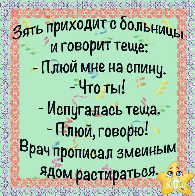 ять приходис больниць _ и говорит тещё Піжюй мне на спину 5Что_ты Иепугалэсь теша ПЬюй говоры гвРач гіропиаал змеиным _ Ядбмрастирэться _